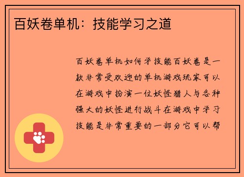 百妖卷单机：技能学习之道