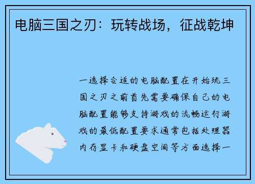 电脑三国之刃：玩转战场，征战乾坤