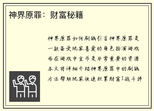 神界原罪：财富秘籍