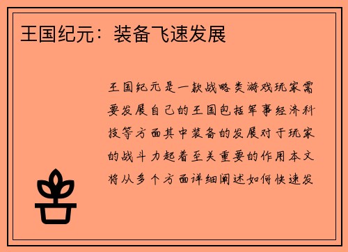 王国纪元：装备飞速发展