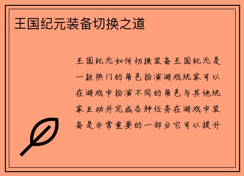 王国纪元装备切换之道