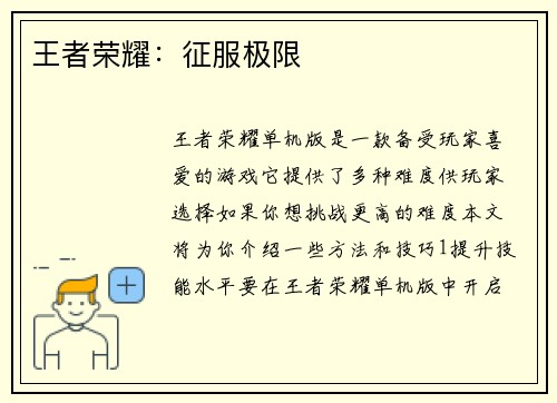 王者荣耀：征服极限