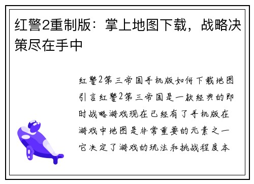 红警2重制版：掌上地图下载，战略决策尽在手中