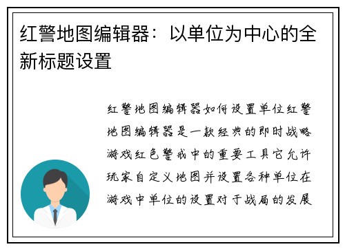 红警地图编辑器：以单位为中心的全新标题设置