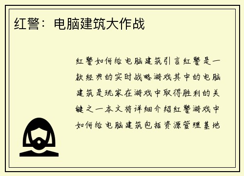 红警：电脑建筑大作战
