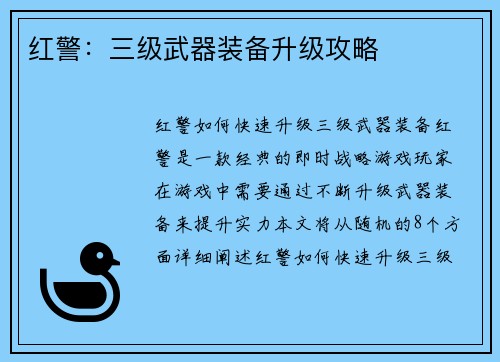 红警：三级武器装备升级攻略