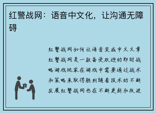 红警战网：语音中文化，让沟通无障碍