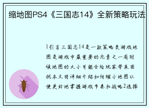 缩地图PS4《三国志14》全新策略玩法