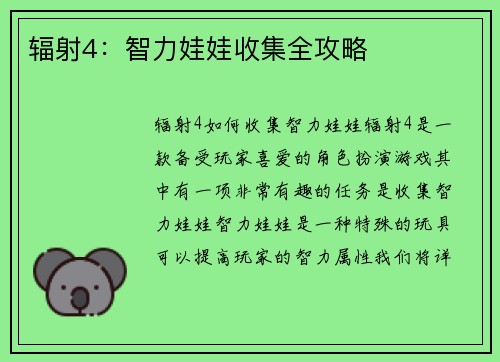 辐射4：智力娃娃收集全攻略