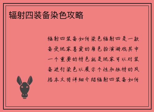 辐射四装备染色攻略