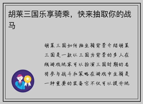 胡莱三国乐享骑乘，快来抽取你的战马