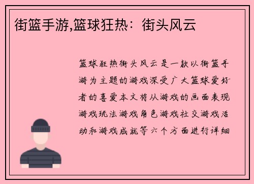 街篮手游,篮球狂热：街头风云