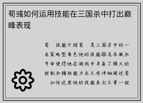 荀彧如何运用技能在三国杀中打出巅峰表现