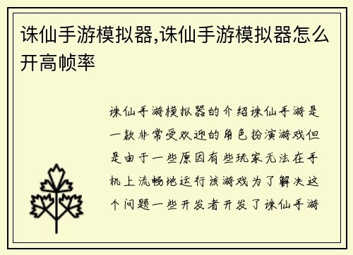 诛仙手游模拟器,诛仙手游模拟器怎么开高帧率