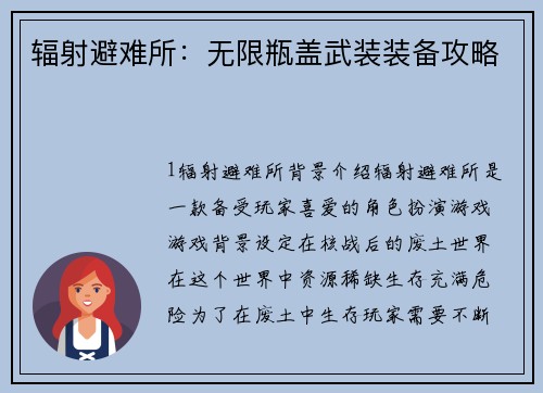 辐射避难所：无限瓶盖武装装备攻略