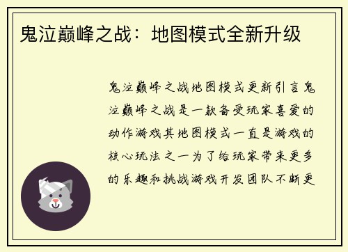鬼泣巅峰之战：地图模式全新升级