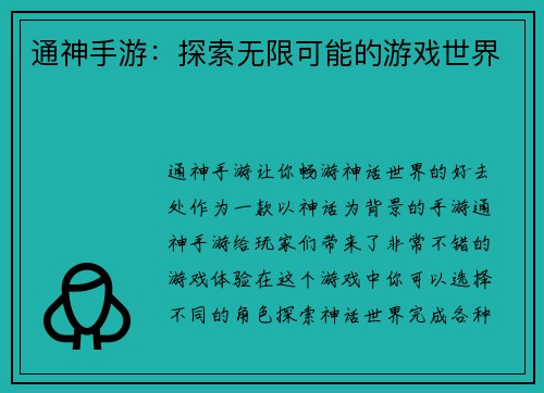 通神手游：探索无限可能的游戏世界