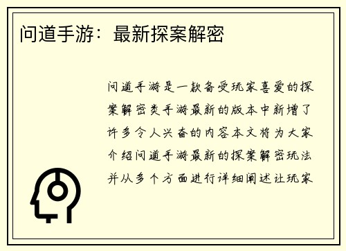 问道手游：最新探案解密