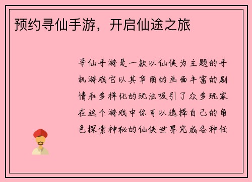预约寻仙手游，开启仙途之旅