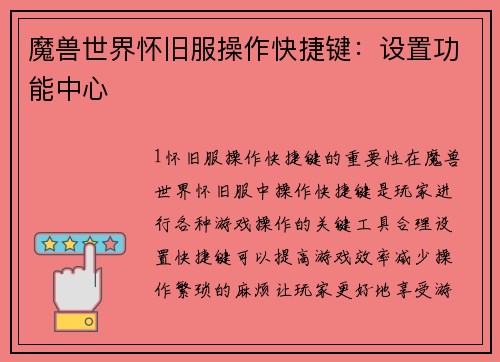魔兽世界怀旧服操作快捷键：设置功能中心