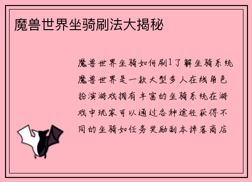 魔兽世界坐骑刷法大揭秘