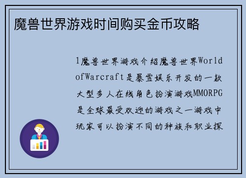 魔兽世界游戏时间购买金币攻略