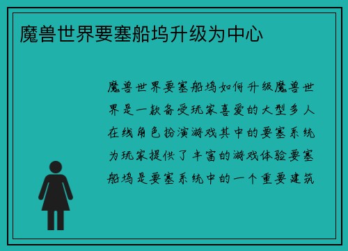 魔兽世界要塞船坞升级为中心