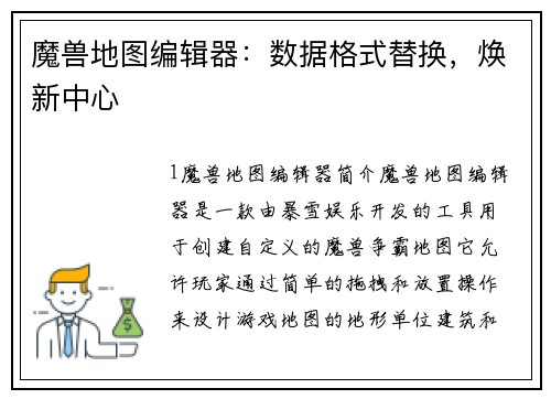 魔兽地图编辑器：数据格式替换，焕新中心