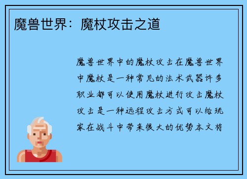 魔兽世界：魔杖攻击之道
