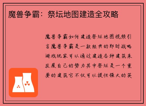 魔兽争霸：祭坛地图建造全攻略