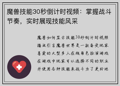 魔兽技能30秒倒计时视频：掌握战斗节奏，实时展现技能风采