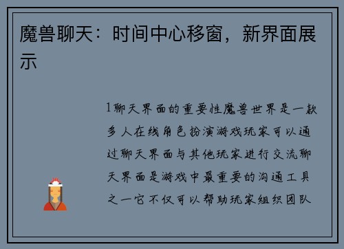 魔兽聊天：时间中心移窗，新界面展示