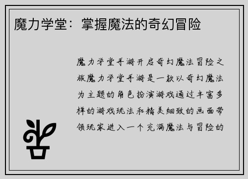 魔力学堂：掌握魔法的奇幻冒险