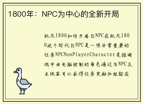 1800年：NPC为中心的全新开局