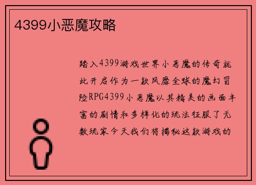 4399小恶魔攻略