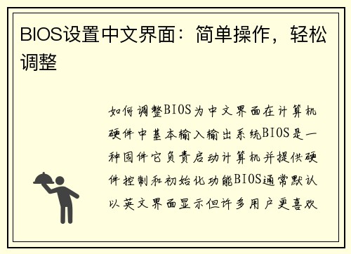 BIOS设置中文界面：简单操作，轻松调整