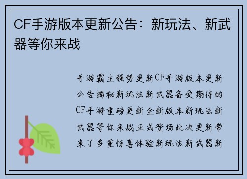 CF手游版本更新公告：新玩法、新武器等你来战