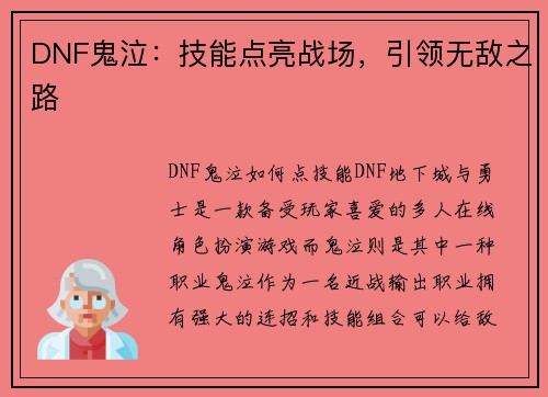DNF鬼泣：技能点亮战场，引领无敌之路