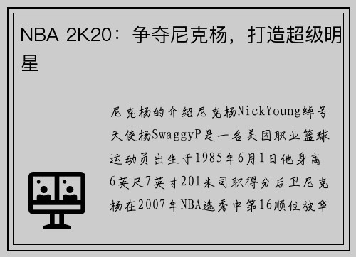 NBA 2K20：争夺尼克杨，打造超级明星