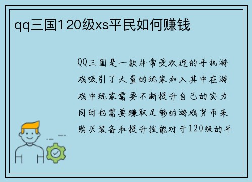 qq三国120级xs平民如何赚钱