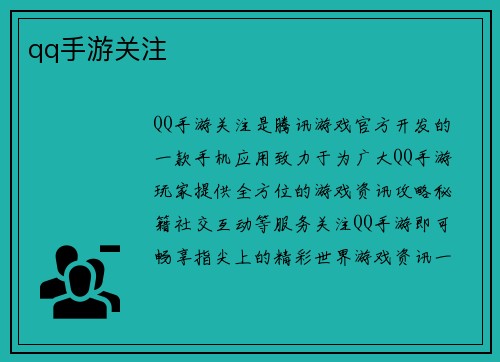 qq手游关注