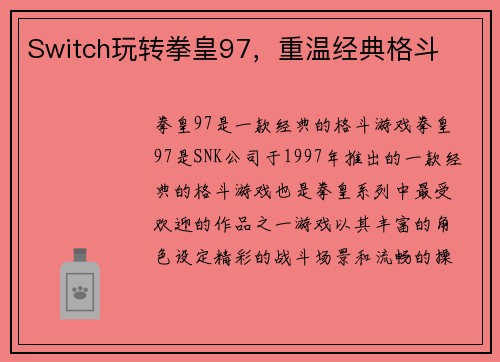 Switch玩转拳皇97，重温经典格斗