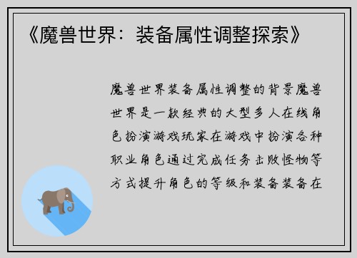 《魔兽世界：装备属性调整探索》