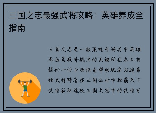 三国之志最强武将攻略：英雄养成全指南