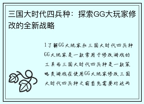 三国大时代四兵种：探索GG大玩家修改的全新战略