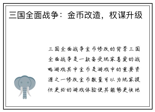 三国全面战争：金币改造，权谋升级