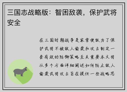 三国志战略版：智困敌袭，保护武将安全