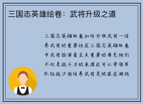 三国志英雄绘卷：武将升级之道
