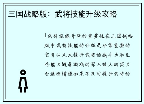 三国战略版：武将技能升级攻略