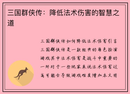 三国群侠传：降低法术伤害的智慧之道
